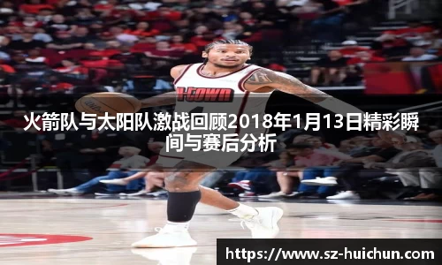 火箭队与太阳队激战回顾2018年1月13日精彩瞬间与赛后分析