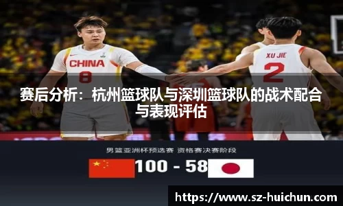 赛后分析：杭州篮球队与深圳篮球队的战术配合与表现评估